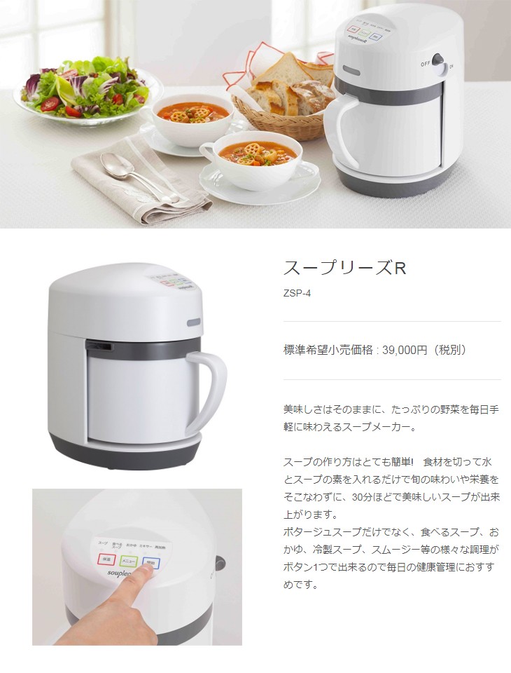 Zenken/ゼンケン ZSP-4 全自動野菜スープメーカー スープリーズR