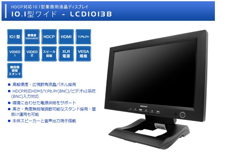 ADTECHNO LCD1015 10.1型高解像度液晶搭載　業務用ディスプレイ