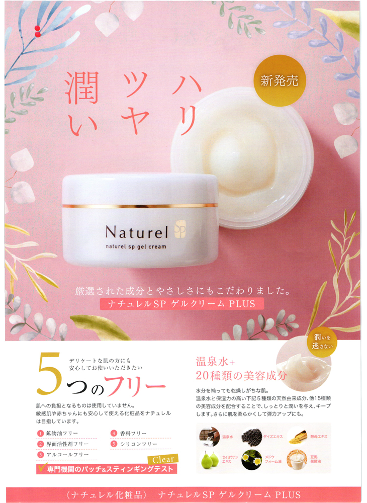 日本健康美容開発 ナチュレルSPゲルクリームPLUS エコツイン
