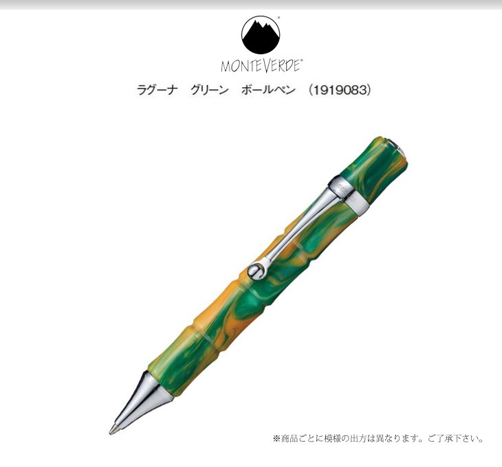 するもので MONTEVERDE/モンテベルデ ボールペン□ラグーナ□ murauchi