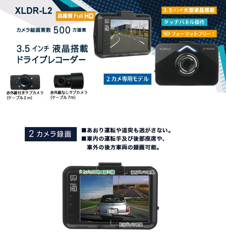 WATEX ワーテックス ドラレコ XLDR-L2