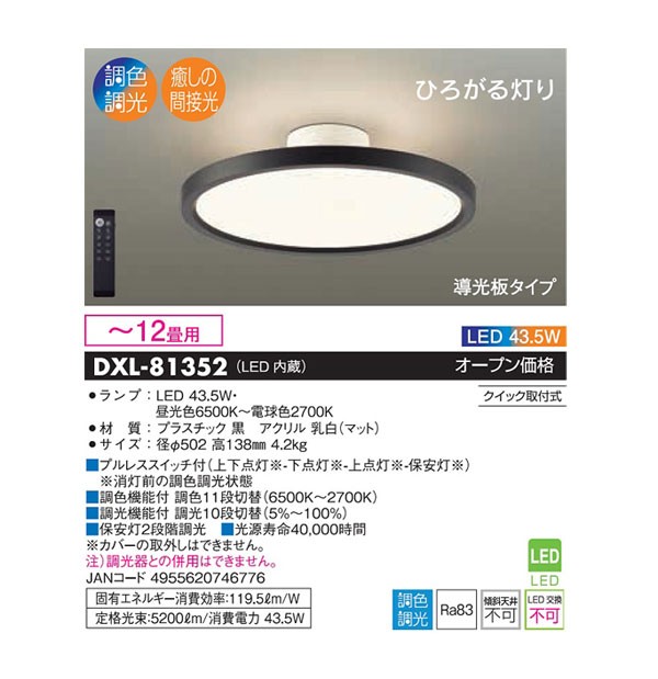 大光電機 DAIKO/大光電機 DXL-81352 LEDシーリングライト【〜12