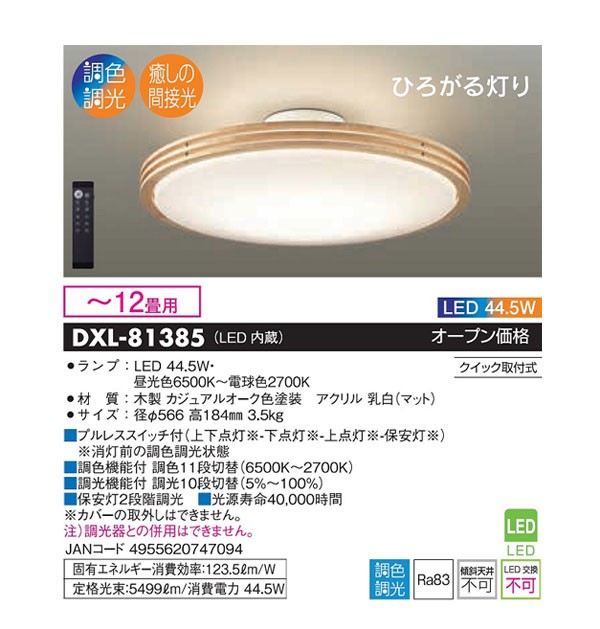 大光電機 DAIKO/大光電機 DXL-81385 LEDシーリングライト【〜12畳用