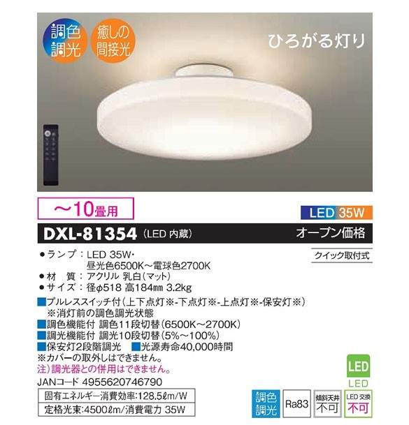 大光電機 DAIKO/大光電機 DXL-81354 LEDシーリングライト 【〜10畳