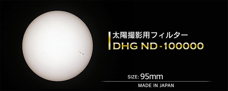 SALE／55%OFF】【SALE／55%OFF】MARUMI マルミ DHG ND-100000 太陽撮影