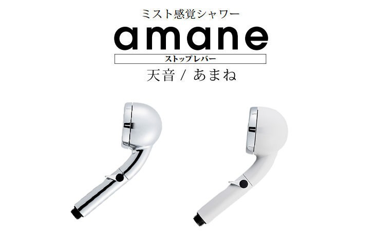 オムコ東日本 AMANE-ST-SL シャワーヘッド amane 天音(あまね