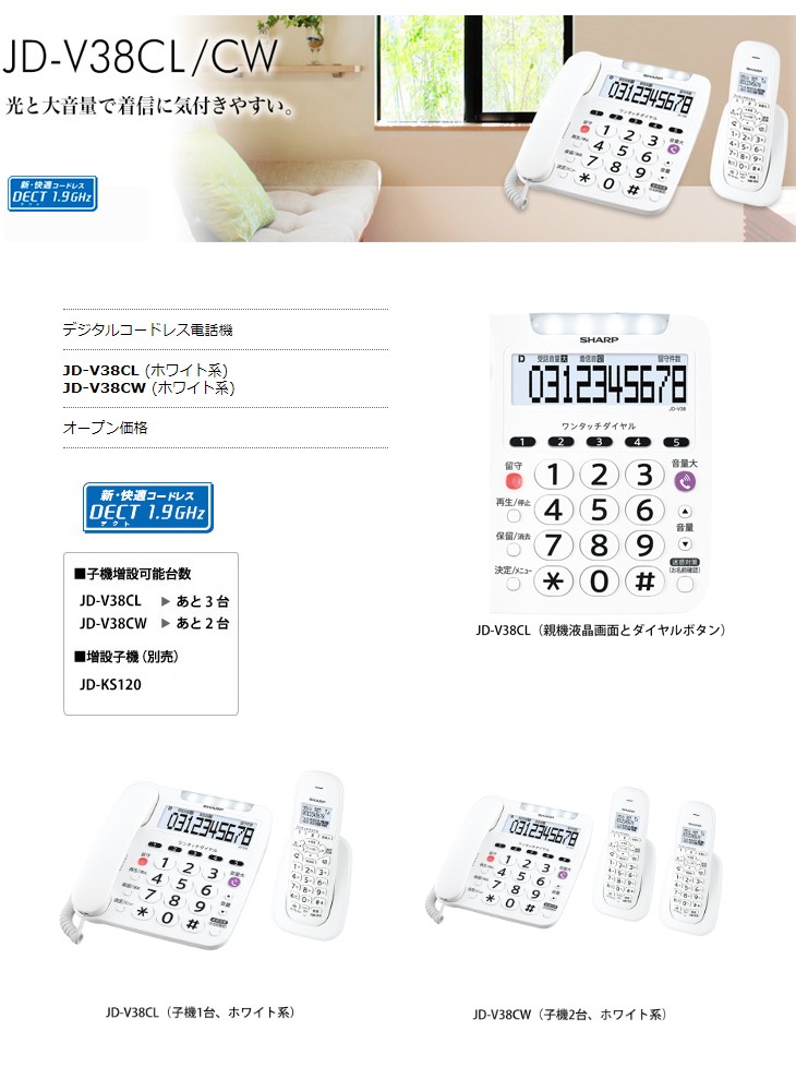 日本製通販 SHARP/シャープ JD-V38CW デジタルコードレス電話機 親機1