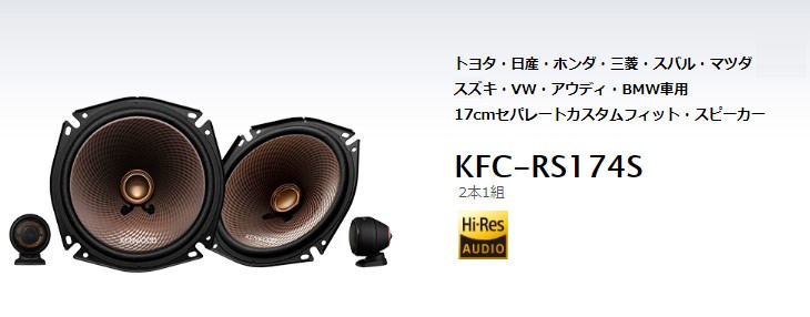 さらにいい▷ ケンウッド KFC-RS174S 17cmセパレート2WAY2スピーカー