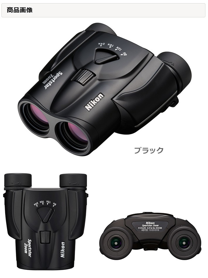 ひとみ Nikon スポーツスターズーム murauchi.co.jp - 通販 - PayPayモール ニコン Sportstar Zoom 8-24 ×25（ブラック） 双眼鏡 がおすすめ
