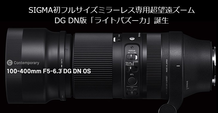 SIGMA シグマ 100-400mm F5-6.3 DG DN OS Contemporary 富士フイルム X