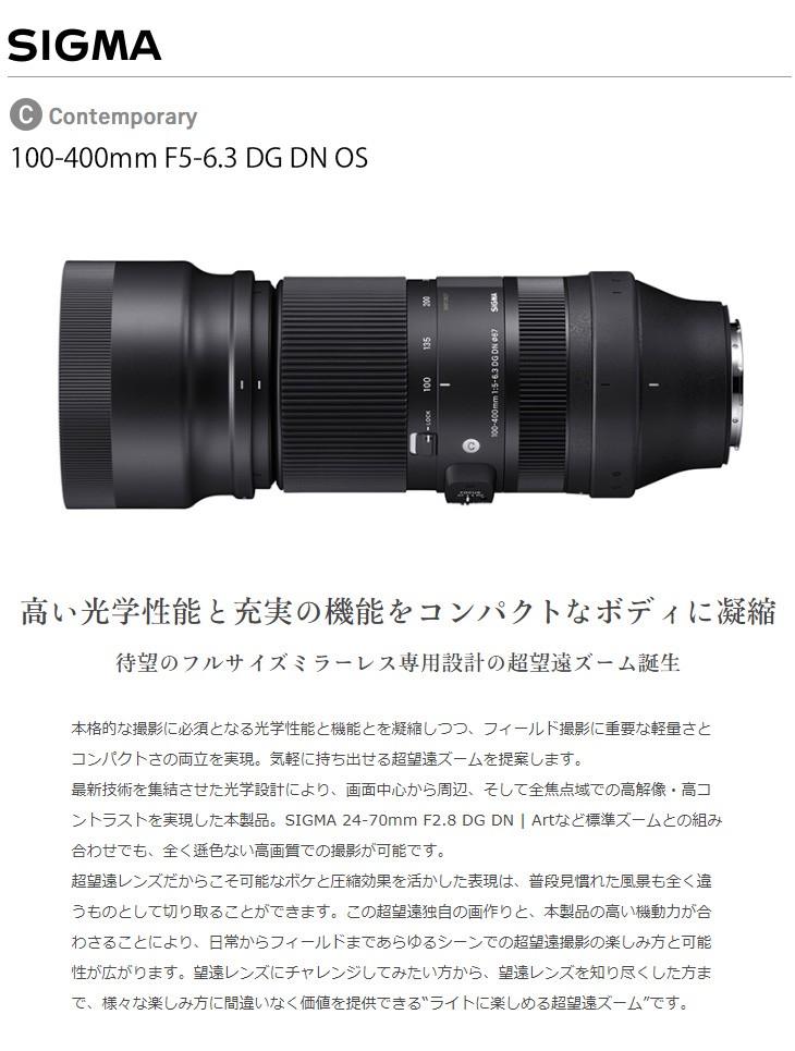 SIGMA シグマ 【納期未定】100-400mm F5-6.3 DG DN OS Contemporary L