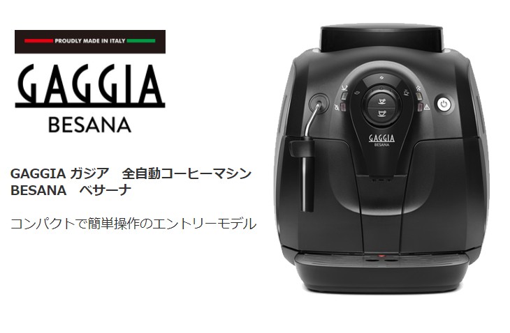 GAGGIA 全自動エスプレッソマシン Besana ベサーナ HD8651 ベサーナ HD8651 | フジ産業公式オンラインショップ