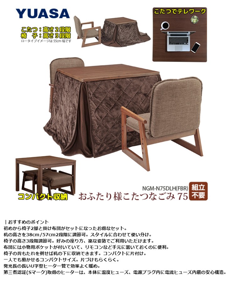 YUASA ユアサプライムス NGM-N75DLH(FBR) おふたり様こたつ YUASA ユアサプライムス NGM-N75DLH(FBR) おふたり様こたつ