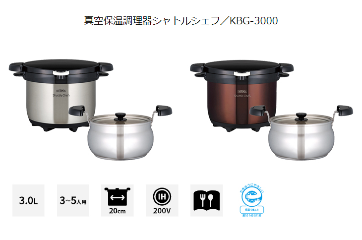 THERMOS（サーモス） KBG-3000-CBW 真空保温調理器シャトルシェフ