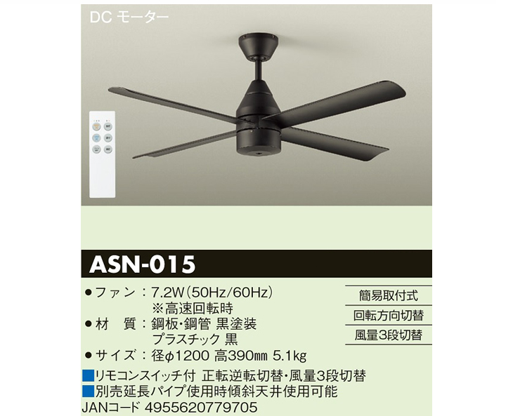 SALE／66%OFF】【SALE／66%OFF】 DAIKO 大光電機 ASN-015 DCモーターファン（黒） シーリングライト、天井照明 