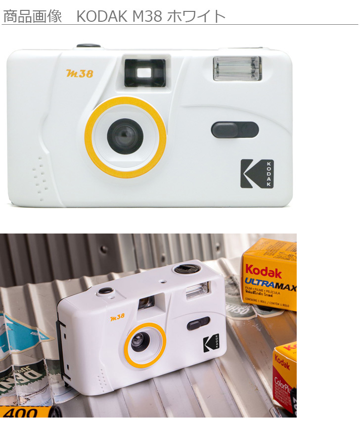 Kodak コダック  DA00244 KODAK  M38 フィルムカメラ (ホワイト)