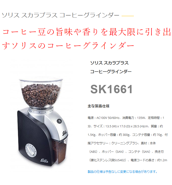 人気大割引Solis ソリス SK1661 ソリス コーヒーグラインダー スカラプラス ブラック コーヒーメーカー