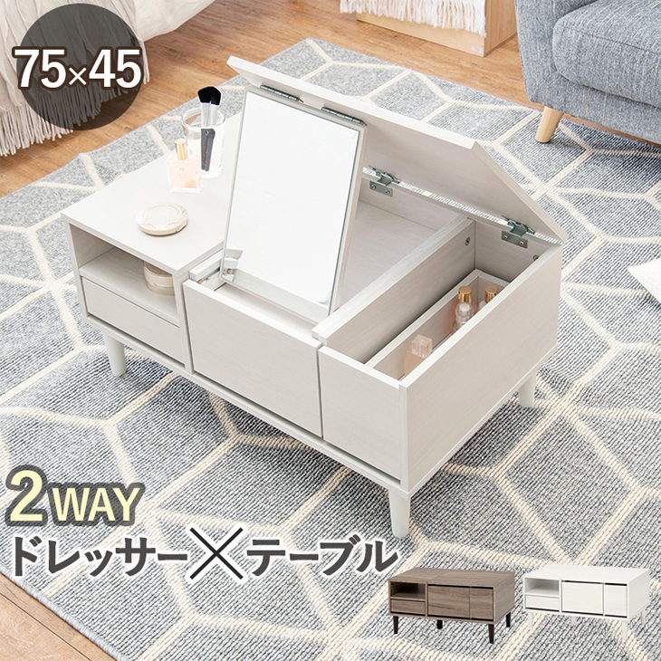 萩原 ハギハラ センターテーブル コスメテーブル ドレッサー 幅75cm