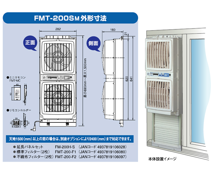  高須産業  FMT-200SM 窓用ツインファン ミニリモコン付きタイプ 同時給排形 窓用換気扇