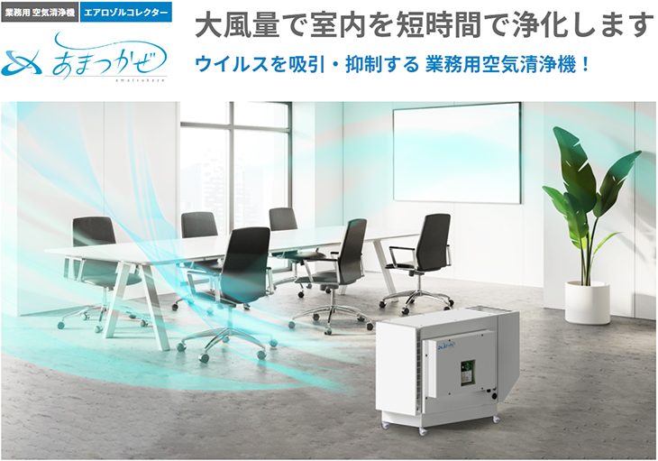 AMANO アマノ 業務用 空気清浄機 エアロゾルコレクター あまつかぜ