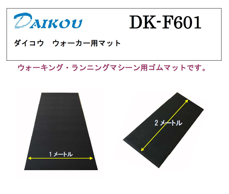 ゴムマット DAIKOU/大広 murauchi.co.jp - 通販 - PayPayモール ウォーカー用ゴムマット DK-F601  幅100×長200cm ウォーカー - www.blaskogabyggd.is