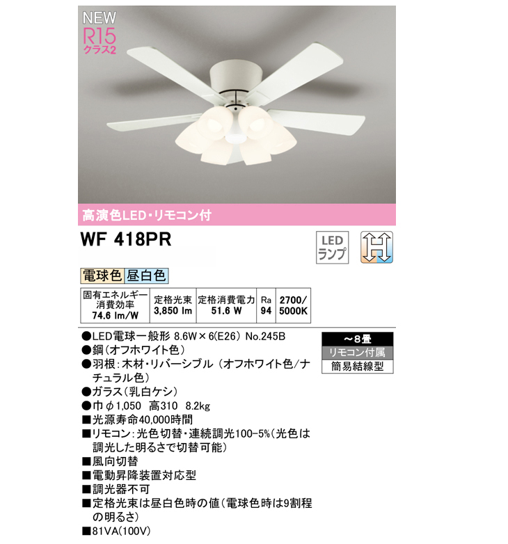 ランキング上位のプレゼント ODELIC オーデリック WF418PR LEDシーリングファンライト (〜8畳) シーリングライト、天井照明 