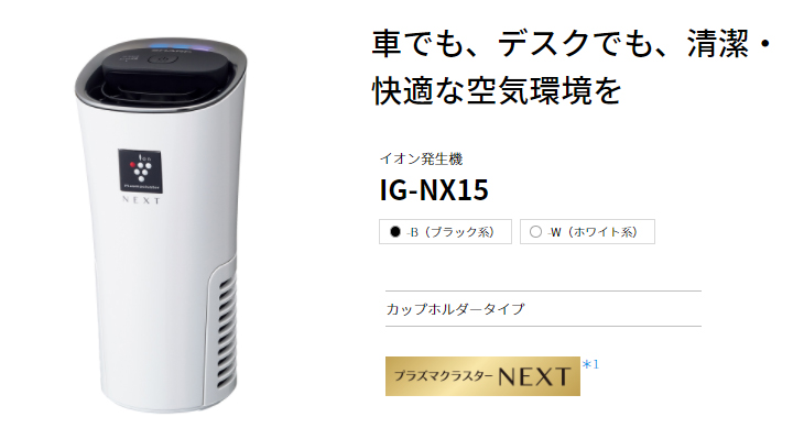 シャープ プラズマクラスターイオン発生機 IG-NX15-W 割引購入