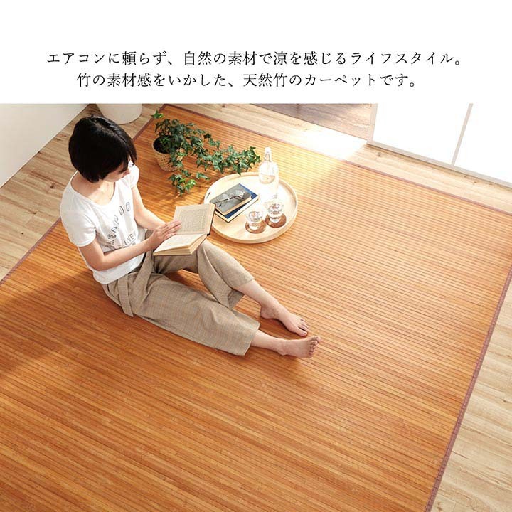 今ならほぼ即納！IKEHIKO イケヒコ 竹 無地 ひんやり 丈夫 約250×250cm 自然素材 ラグ 5352140 皮下使用 カーペット 孟宗竹  ライトブラウン 内装