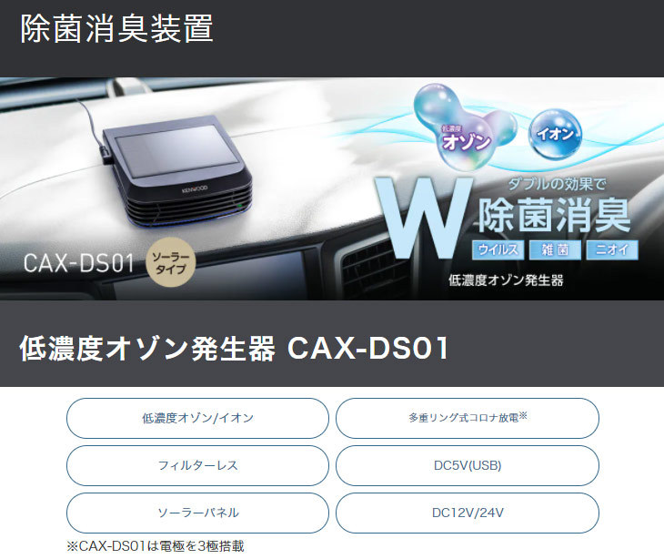 新品セール CAX-DS01 低濃度オゾン発生器(ソーラータイプ) 車載用空気
