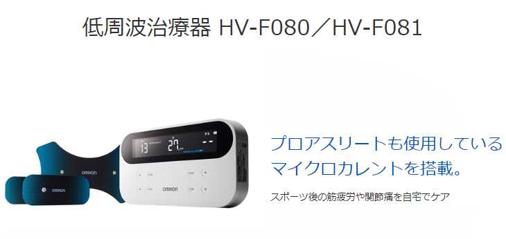 12421円 男性に人気！ オムロン HV-F081 低周波治療器