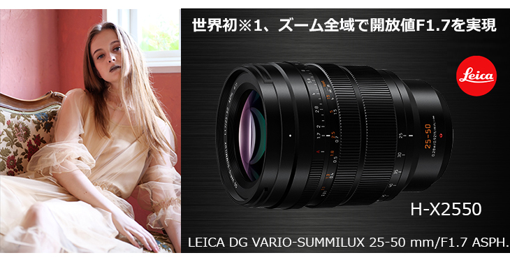Panasonic（パナソニック） H-X2550 LEICA DG VARIO-SUMMILUX 25-50mm