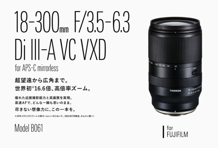 となる TAMRON 18-300mm F/3.5-6.3 Di III-A VC VXD 富士フイルムX