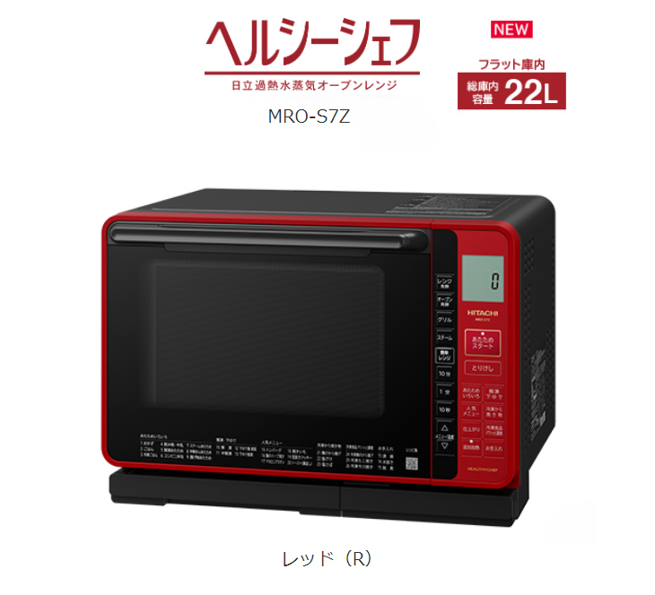 大きな取引 HITACHI 日立 MRO-S7Z-R レッド ヘルシーシェフ 過熱水蒸気