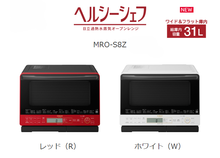 日立 加熱水蒸気オーブンレンジ ヘルシーシェフ MRO-S8Z-W 31L 白