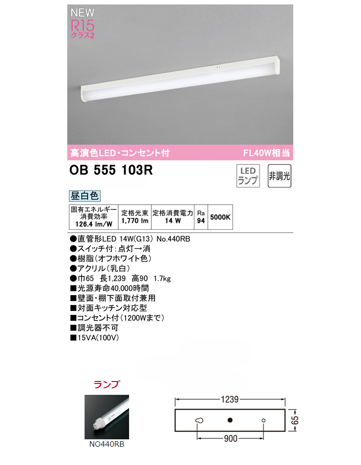 ODELIC/オーデリック OB555103R 直管形LED キッチンライト・コンセント