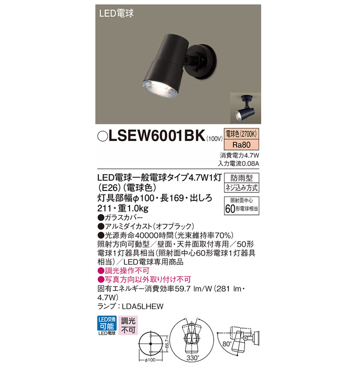 ランプ】 Panasonic/パナソニック LSEW6001BK 天井直付型・壁直付型 LED（電球色） スポットライト・勝手口灯 （LED電球交換型・ 防雨型） murauchi.co.jp - 通販 - PayPayモール カスト - shineray.com.br