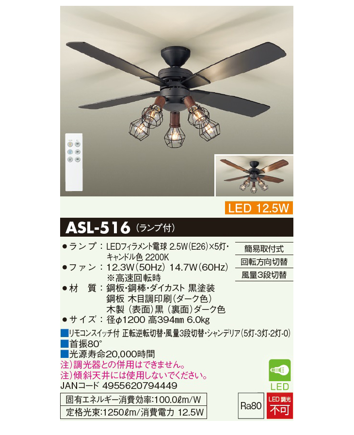 大光電機 ＬＥＤシーリングファン ［リモコン付き］ ASL516 - 通販
