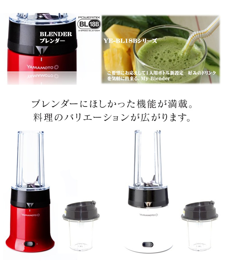 YAMAMOTO 山本電気 YE-BL18B-RD パワーミックス ブレンダー レッド