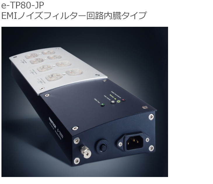 代引き人気 FURUTECH フルテック e-TP80-JP 電源タップ EMIノイズ