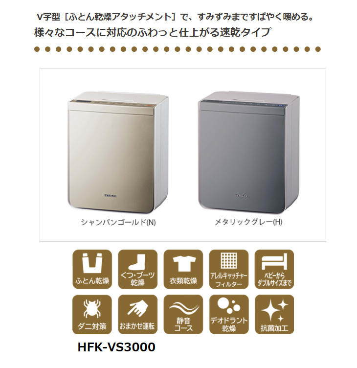 80%OFF!】 HITACHI 日立 HFK-VS3000-H(メタリックグレー) ふとん乾燥機