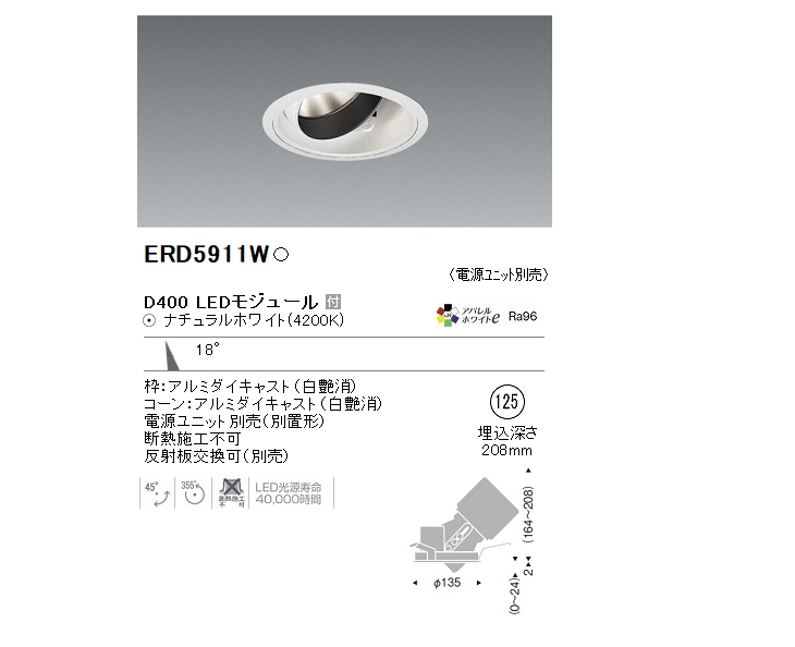 ENDO/遠藤照明 ERD5911W ユニバーサルダウンライト Φ125 (ナチュラル