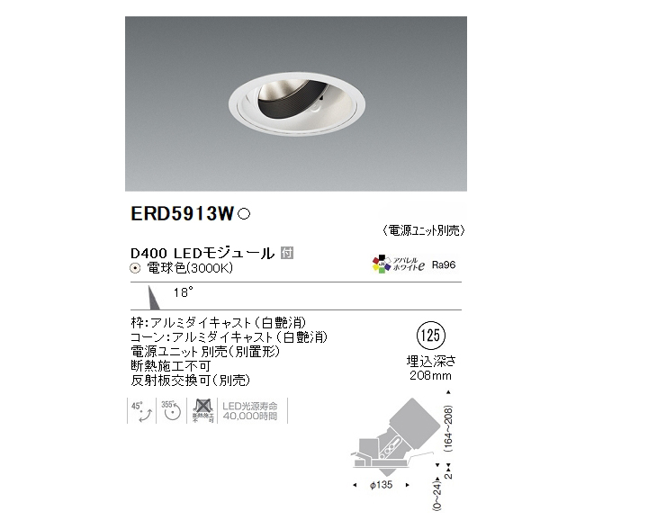 ENDO/遠藤照明 ERD5913W ユニバーサルダウンライト Φ125 (電球色