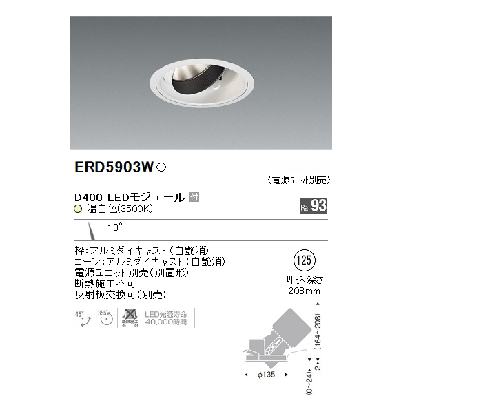 ENDO/遠藤照明 ERD5903W ユニバーサルダウンライト Φ125 (温白色