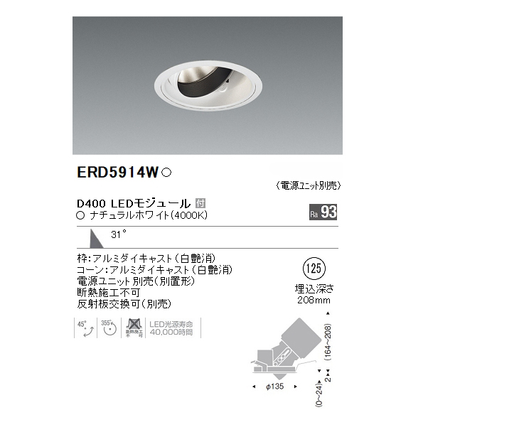 ENDO/遠藤照明 ERD5914W ユニバーサルダウンライト Φ125 (ナチュラル