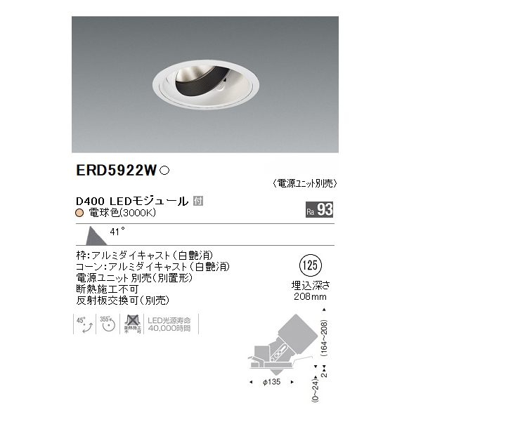 ENDO/遠藤照明 ERD5922W ユニバーサルダウンライト Φ125 (電球色