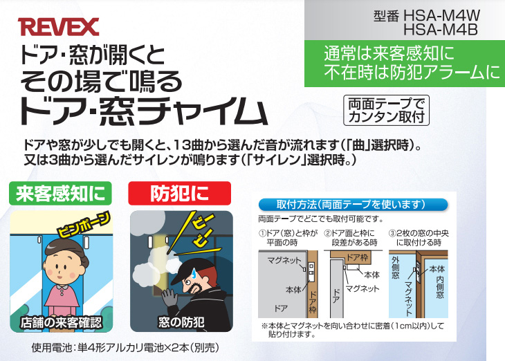 REVEX リーベックス ドア・窓チャイム HSA-M4W 建築、建設用