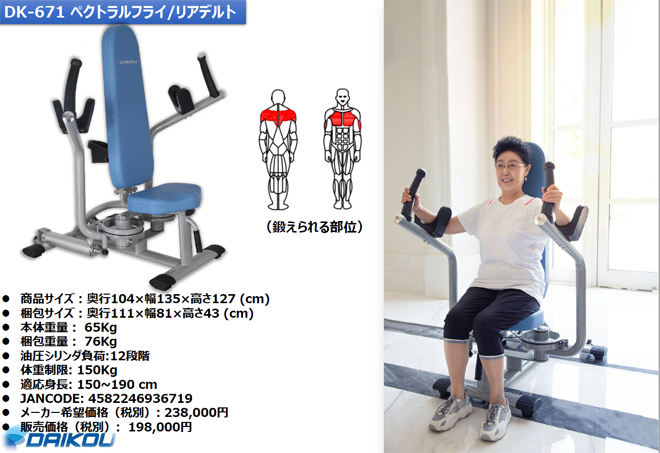 大人も着やすいシンプルファッション DK-671 ダイコー 油圧GYMマシン ペクトラルフライ リアデルト 12段階負荷 準業務用 トレーニングマシン  自宅 大胸筋 上腕 広背筋 筋トレ リハビ 代引不可