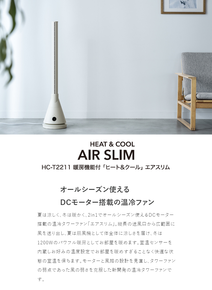 おしゃれThree-up スリーアップ HC-T2211(IV) アイボリー エアスリム 「ヒートクール」 暖房機能付 SLIM AIR リモコン付き  セラミックファンヒーター