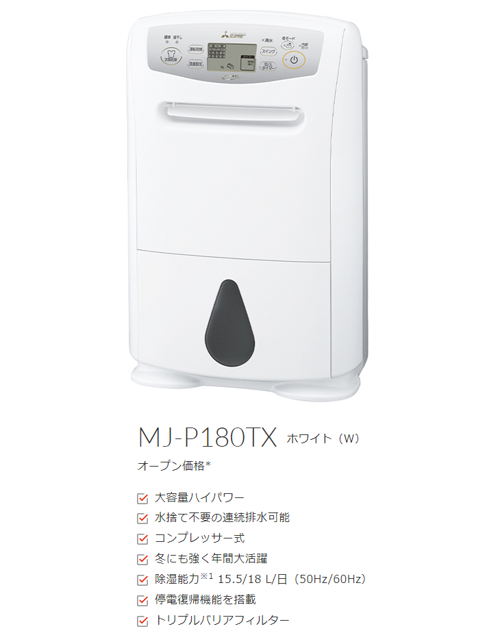 新品お得】 MITSUBISHI 三菱 MJ-P180TX-W コンプレッサー式 衣類乾燥