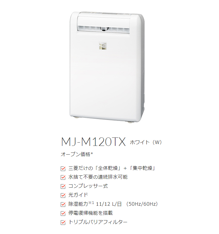 MITSUBISHI 三菱 MJ-M120TX-W コンプレッサー式 衣類乾燥除湿機